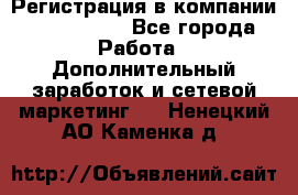 Регистрация в компании Oriflame.  - Все города Работа » Дополнительный заработок и сетевой маркетинг   . Ненецкий АО,Каменка д.